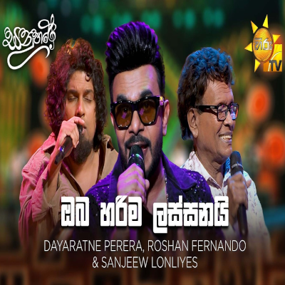 Download Oba Harima Lassanai Sanuhare - Dayarathna Perera | Roshan Fernando | Sanjeew Lonliyes SJS Mp3 Song for free. Latest Sinhala music available on SriTune.